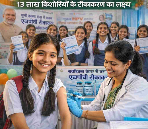 14 वर्ष की बच्चियों को मुफ्त एचपीवी टीका : 13 लाख किशोरियों के टीकाकरण का लक्ष्य